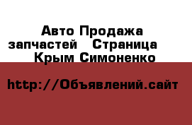 Авто Продажа запчастей - Страница 10 . Крым,Симоненко